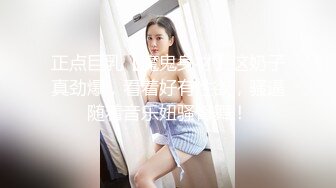 正点巨乳【魔鬼身材】这奶子真劲爆，看着好有性欲，骚逼随着音乐妞骚臀舞！