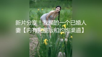 新片分享！我操的一个已婚人妻【内有完整版和约炮渠道】