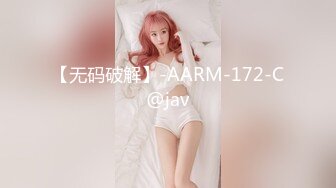 【无码破解】-AARM-172-C@jav