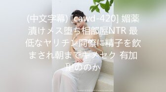 (中文字幕) [cawd-420] 媚薬漬けメス堕ち相部屋NTR 最低なヤリチン同僚に精子を飲まされ朝までキメセク 有加里ののか