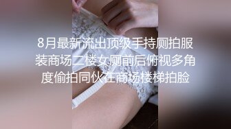 8月最新流出顶级手持厕拍服装商场二楼女厕前后俯视多角度偷拍同伙在商场楼梯拍脸