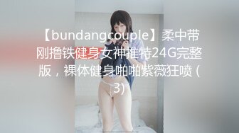 【bundangcouple】柔中带刚撸铁健身女神推特24G完整版，裸体健身啪啪紫薇狂喷 (3)