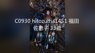 C0930 hitozuma1451 福田 佐恵子 33歳