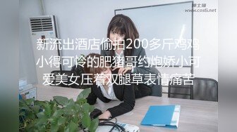 新流出酒店偷拍200多斤鸡鸡小得可怜的肥猪哥约炮娇小可爱美女压着双腿草表情痛苦