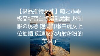 【极品推特女神】萌之乖乖 极品新晋白皙爆乳尤物 JK制服の诱惑 饱满鲜嫩白虎女上位抽插 疾速攻穴内射粉粉的美极了