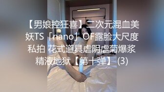 【男娘控狂喜】二次元混血美妖TS「nano」OF露脸大尺度私拍 花式道具虐阴虐菊爆浆精液地狱【第十弹】 (3)