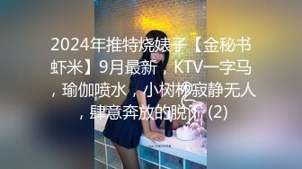 2024年推特烧婊子【金秘书虾米】9月最新，KTV一字马，瑜伽喷水，小树林寂静无人，肆意奔放的脱！ (2)