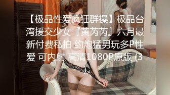 【极品性爱疯狂群操】极品台湾援交少女『黄芮芮』六月最新付费私拍 约炮猛男玩多P性爱 可内射 高清1080P原版 (3)