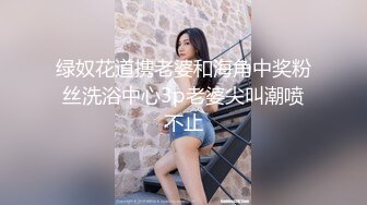 绿奴花道携老婆和海角中奖粉丝洗浴中心3p老婆尖叫潮喷不止