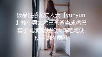 极品性感尤物人妻『yunyun』被单男大鸡巴爸爸当成鸡巴套子 母狗就是给大鸡吧随便使用的肉便器