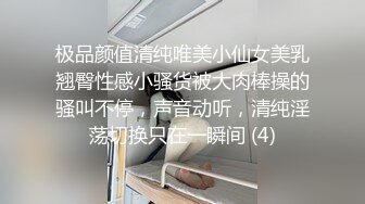 极品颜值清纯唯美小仙女美乳翘臀性感小骚货被大肉棒操的骚叫不停，声音动听，清纯淫荡切换只在一瞬间 (4)