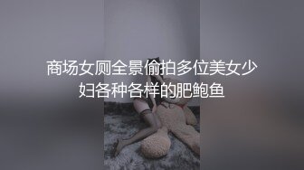 商场女厕全景偷拍多位美女少妇各种各样的肥鲍鱼