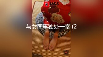 与女同事独处一室 (2