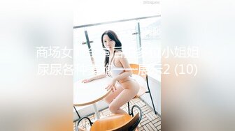 商场女厕全景后拍多位小姐姐尿尿各种美鲍一一展示2 (10)