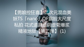 【男娘控狂喜】二次元混血美妖TS「nano」OF露脸大尺度私拍 花式道具虐阴虐菊爆浆精液地狱【第二弹】 (1)