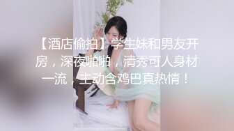 【酒店偷拍】学生妹和男友开房，深夜啪啪，清秀可人身材一流，主动含鸡巴真热情！