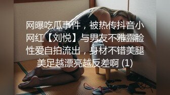 网曝吃瓜事件，被热传抖音小网红【刘悦】与男友不雅露脸性爱自拍流出，身材不错美腿美足越漂亮越反差啊 (1)