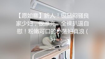 【愿如意】新人！极品闷骚良家少妇，很漂亮，全裸扒逼自慰！粉嫩可口的小荡妇真浪 (3)