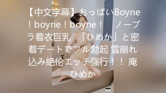 【中文字幕】おっぱいBoyne！boyne！boyne！ ≪ノーブラ着衣巨乳≫「ひめか」と密着デートでフル勃起 雪崩れ込み絶伦エッチ强行！！ 庵ひめか