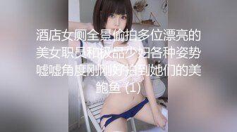 酒店女厕全景偷拍多位漂亮的美女职员和极品少妇各种姿势嘘嘘角度刚刚好拍到她们的美鲍鱼 (1)