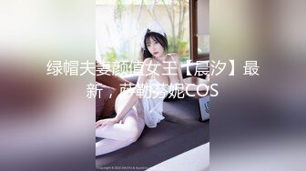 绿帽夫妻颜值女王【晨汐】最新，萨勒芬妮COS