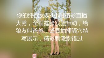 你的纯欲女友4小时精彩直播大秀，全程露脸发骚互动，给狼友叫爸爸，道具抽插骚穴特写展示，精彩刺激别错过