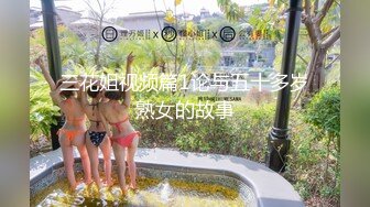 三花姐视频篇1论与五十多岁熟女的故事