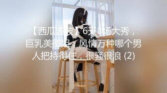 【西瓜波波】6天8场大秀，巨乳美御姐，风情万种哪个男人把持得住，很骚很浪 (2)