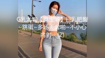 G乳尤物【臭宝呐】巨乳肥臀~跳蛋~多场无套啪~不小心内射~ (2)