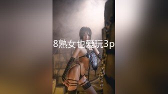 8熟女也爱玩3p