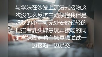 与学妹在沙发上沉浸式接吻这次没怎么反抗主动搂抱我但是吧我的小手可无处安放轻轻的捏掐着乳头肆意玩弄接吻的同时学妹脚穿着白袜真想试试一边接吻一边足交