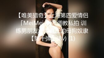 【唯美猎奇】上海第四爱情侣「MeiMei」OF调教私拍 训练男朋友成为真正的母狗奴隶【第十弹】(8v) (1)