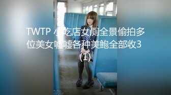 TWTP 小吃店女厕全景偷拍多位美女嘘嘘各种美鲍全部收3 (1)