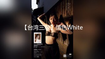 【台湾三级】情色White