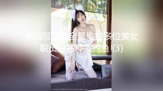 高档写字楼全景偷拍多位美女职员的各种美鲍鱼 (3)