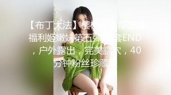 【布丁大法】樱桃派推荐颜值福利姬嫩妹第五弹10套END，户外露出，完美露穴，40分钟粉丝珍藏版