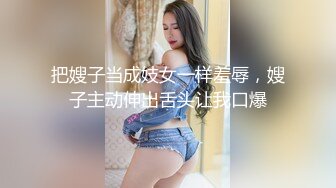 把嫂子当成妓女一样羞辱，嫂子主动伸出舌头让我口爆