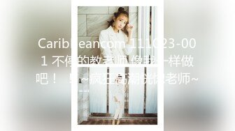 Caribbeancom 111023-001 不停的教老师 像我一样做吧！ ！ ~疯狂高潮恍惚老师~