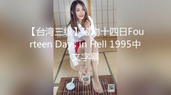 【台湾三级】狼吻十四日Fourteen Days in Hell 1995中文字幕