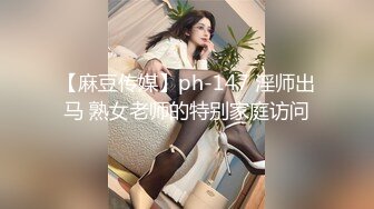 【麻豆传媒】ph-147 淫师出马 熟女老师的特别家庭访问