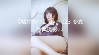 【精东影业】jdyg-023 变态写真摄影师