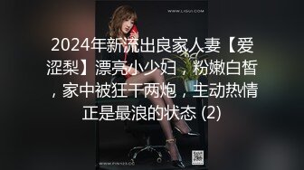 2024年新流出良家人妻【爱涩梨】漂亮小少妇，粉嫩白皙，家中被狂干两炮，主动热情正是最浪的状态 (2)