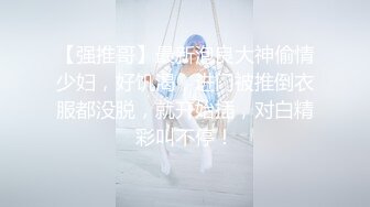 【强推哥】最新泡良大神偷情少妇，好饥渴，进门被推倒衣服都没脱，就开始插，对白精彩叫不停！