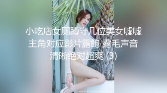 小吃店女厕蹲守几位美女嘘嘘主角对应影片露鲍 露毛声音清晰绝对超爽 (3)