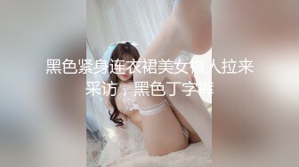 黑色紧身连衣裙美女被人拉来采访，黑色丁字裤