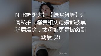 NTR媚黑夫妇【绿帽努努】订阅私拍，骚妻和丈母娘都被黑驴屌爆肏，丈母娘更是被肏到潮喷 (2)