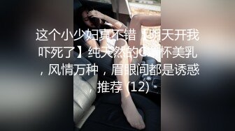 这个小少妇真不错【明天开我吓死了】纯天然的C罩杯美乳，风情万种，眉眼间都是诱惑，推荐 (12)