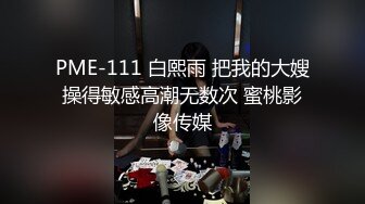 PME-111 白熙雨 把我的大嫂操得敏感高潮无数次 蜜桃影像传媒