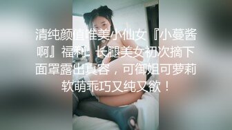 清纯颜值唯美小仙女『小蔓酱啊』福利✅长腿美女初次摘下面罩露出真容，可御姐可萝莉 软萌乖巧又纯又欲！