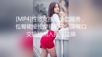 [MP4]性感女技师全套服务，包臀裙按按摩摸奶子，深喉口交抬腿侧入抽插猛操